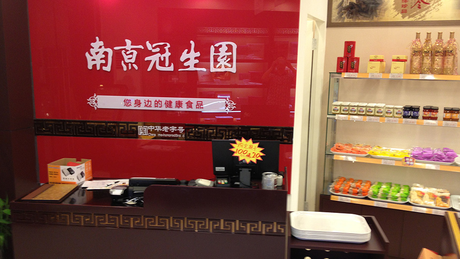 食品展柜,南京展柜制作,南京食品展柜 食品展柜,南京展柜制作,南京食品展柜